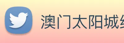 澳门太阳城线上 logo
